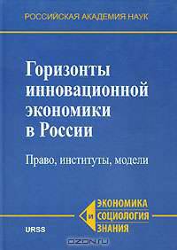Горизонты инновационной экономики в России. Право, институты, модели