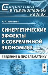 Синергетические эффекты в современной экономике. Введение в проблематику