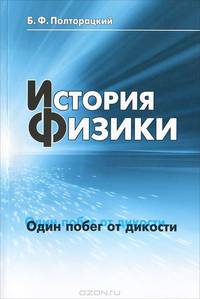 История физики: один побег от дикости