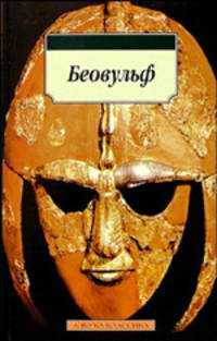 Беовульф: Англосаксонский эпос / Пер. с древнеангл. Тихомирова В.; вступ.ст. Гуревича А.; прим. Либермана А.