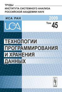 Технологии программирования и хранения данных. Том 45, 2009