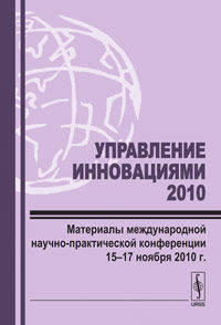 Управление инновациями - 2010. Материалы международной научно-практической конференции 15-17 ноября 2010 года