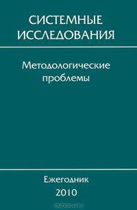 Системные исследования. Методологические проблемы. Ежегодник 2010. Выпуск 35