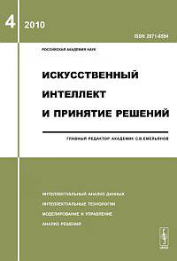 Искусственный интеллект и принятие решений. Выпуск №4/2010