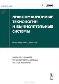 Информационные технологии и вычислительные системы. Выпуск 4/2010
