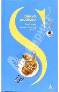 Бунтарка. Клиент всегда прав?