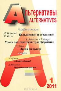 Альтернативы. Теоретический и общественно-политический журнал. Выпуск 1
