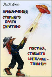 Приключения старшего брата Буратино Поктока, ставшего инопланетянином