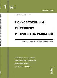 Искусственный интеллект и принятие решений. Выпуск 1/2011
