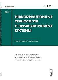 Информационные технологии и вычислительные системы. Выпуск №1, 2011