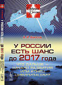 У России есть шанс до 2017 года: что дальше - начало развития или конец цивилизации?
