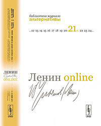 Ленин online. 13 профессоров о В. И. Ульянове-Ленине