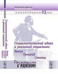 Социалистический идеал и реальный социализм: Ленин, Троцкий, Сталин