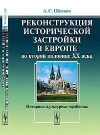 Реконструкция исторической застройки в Европе во второй половине XX века: историко-культурные проблемы