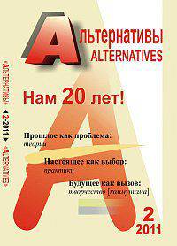 Альтернативы. Теоретический и общественно-политический журнал. Выпуск №2, 2011