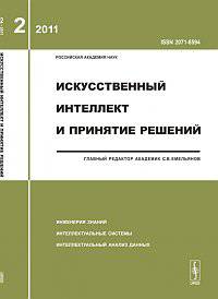 Искусственный интеллект и принятие решений. Выпуск 2/2011