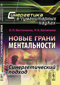 Новые грани ментальности: синергетический подход