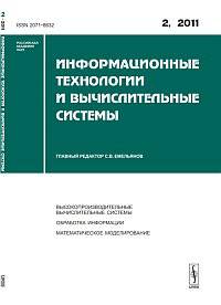 Информационные технологии и вычислительные системы. Выпуск №2, 2011