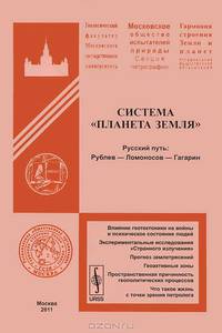 Система "Планета Земля". Русский путь: Рублев - Ломоносов - Гагарин