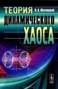 Теория динамического хаоса