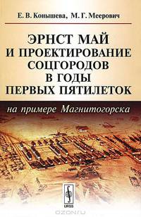 Эрнст Май и проектирование соцгородов в годы первых пятилеток (на примере Магнитогорска)