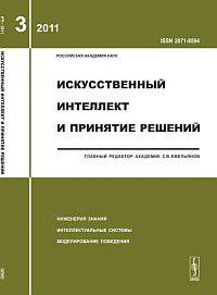 Искусственный интеллект и принятие решений. Выпуск №3/2011
