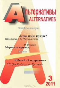 Альтернативы. Теоретический и общественно-политический журнал