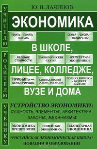 Экономика в школе, лицее, колледже, вузе и дома