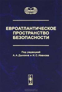 Евроатлантическое пространство безопасности