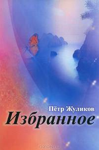 Петр Жуликов. Избранное