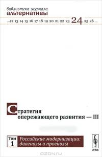 Стратегия опережающего развития - III. Том 1: Российские модернизации: диагнозы и прогнозы