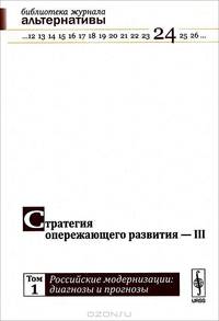Стратегия опережающего развития - III: Российские модернизации: диагнозы и прогнозы. Том 1