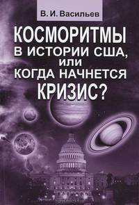 Косморитмы в истории США, или Когда начнется кризис?