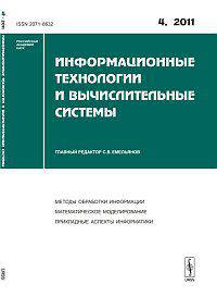 Информационные технологии и вычислительные системы. Выпуск №4, 2011