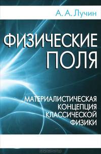 Физические поля. Материалистическая концепция классической физики