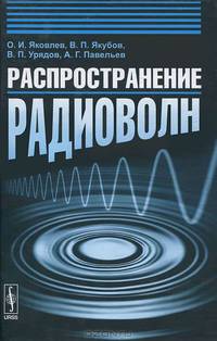 Распространение радиоволн - 2 изд.