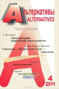 Альтернативы. Теоретический и общественно-политический журнал. Выпуск №4, 2011