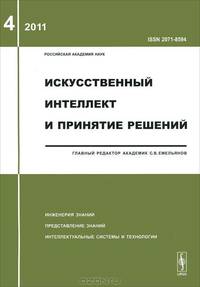 Искусственный интеллект и принятие решений. Выпуск №4/2011