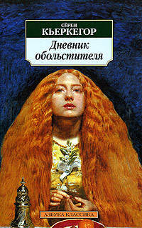 Дневник обольстителя: Роман / Пер. с дат. П. Ганзена. - (Серия «Азбука-классика») (pocket-book)