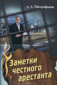 Заметки честного арестанта. Сколково и парадоксы модернизации