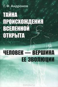 Тайна происхождения Вселенной открыта: Человек --- вершина ее эволюции