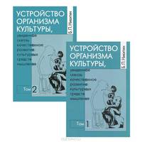 Устройство организма культуры, увиденное сквозь качественное развитие культурных средств мышления (комплект из 2 книг)