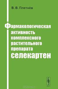 Фармакологическая активность комплексного растительного препарата селекартен