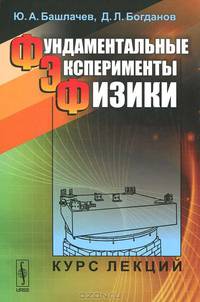 Фундаментальные эксперименты физики. Курс лекций