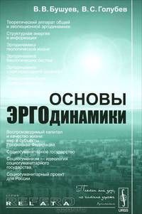 Основы эргодинамики. Естественно-гуманитарный синтез - 2 изд.