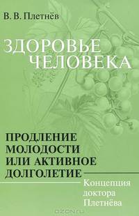 Здоровье человека. Продление молодости, или Активное долголетие. Концепция доктора Плетнева