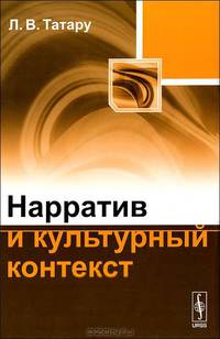 Нарратив и культурный контекст