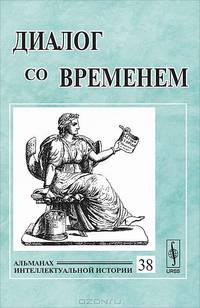 Диалог со временем. Альманах интеллектуальной истории. Выпуск №38