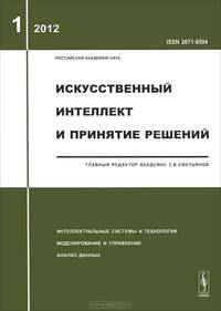 Искусственный интеллект и принятие решений. 2012. Выпуск 1
