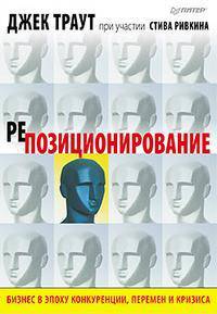 Репозиционирование. Бизнес в эпоху конкуренции, перемен и кризиса